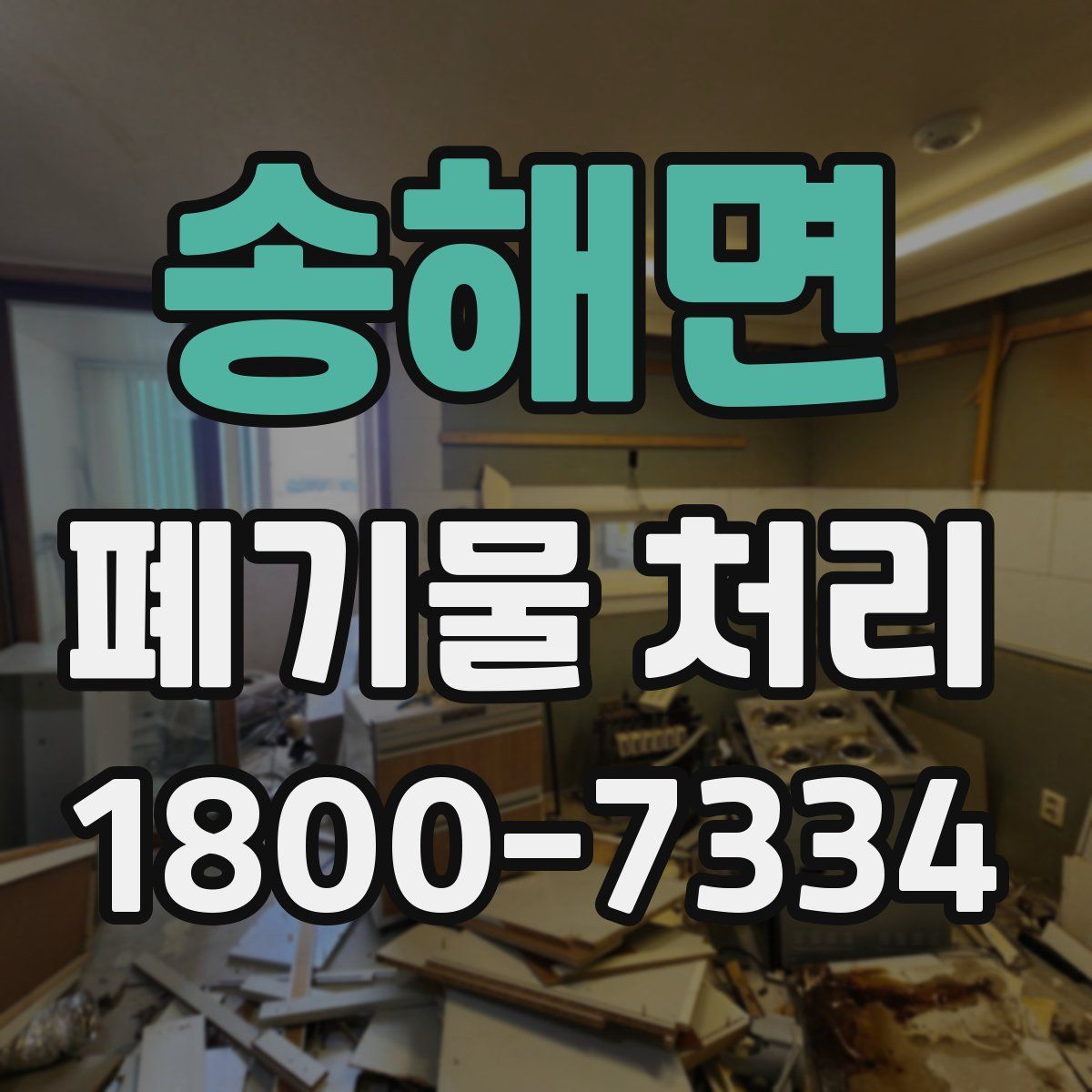 송해면 폐기물 처리