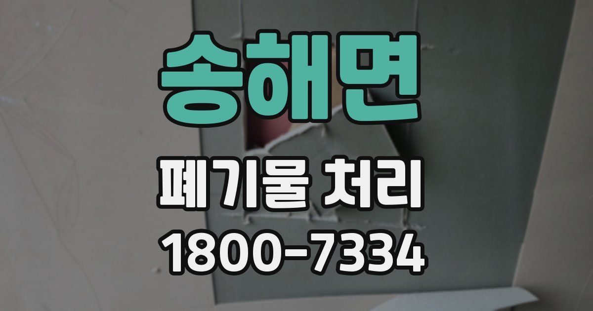 송해면 폐기물 처리