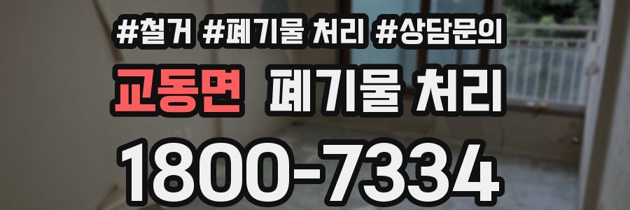 교동면 폐기물 처리