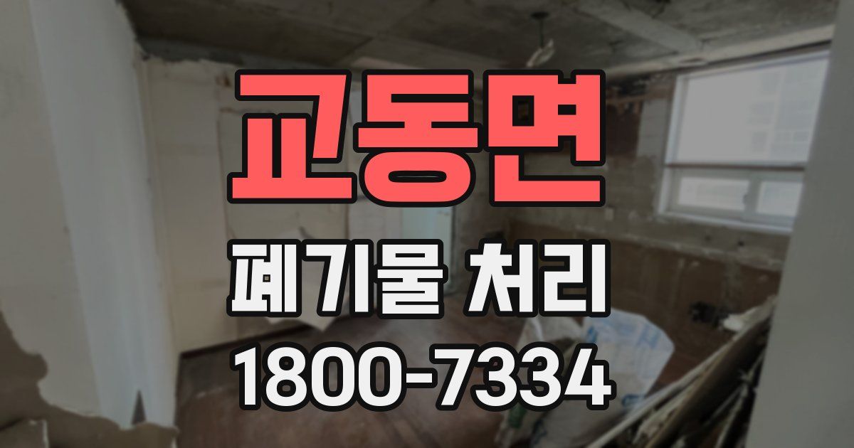 교동면 폐기물 처리