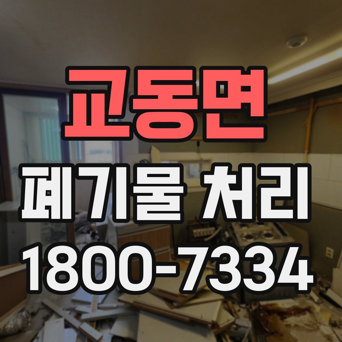 교동면 폐기물 처리