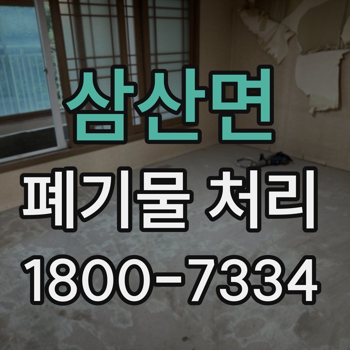 삼산면 폐기물 처리