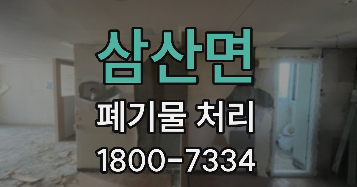 삼산면 폐기물 처리