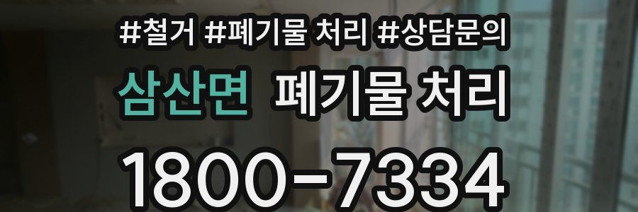 삼산면 폐기물 처리