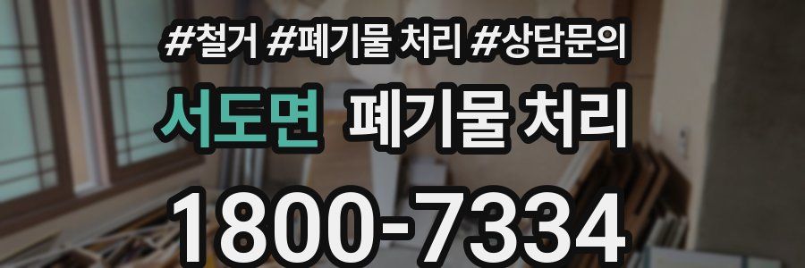 서도면 폐기물 처리