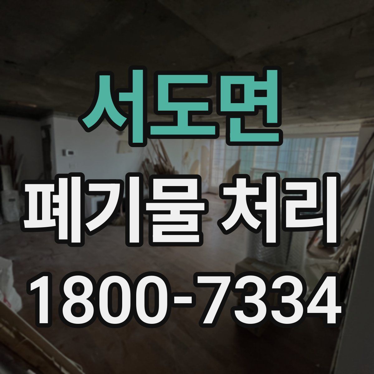 서도면 폐기물 처리
