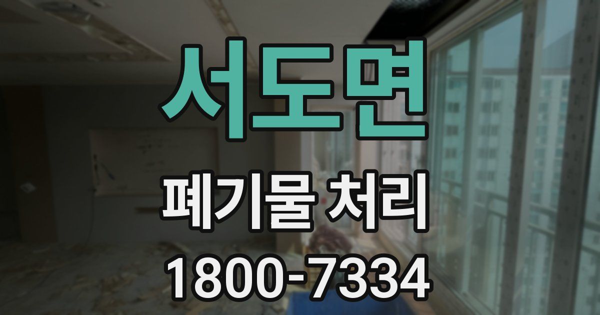 서도면 폐기물 처리
