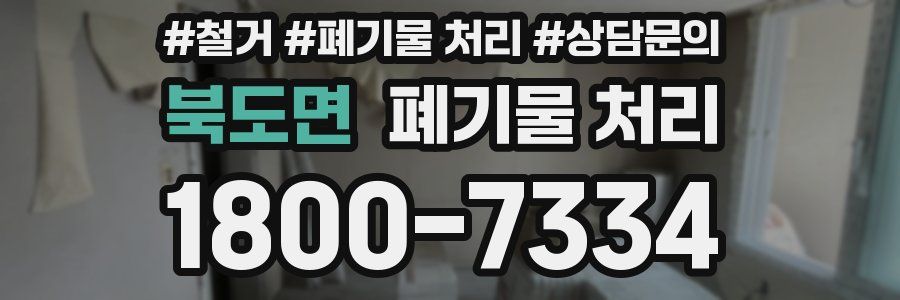 북도면 폐기물 처리