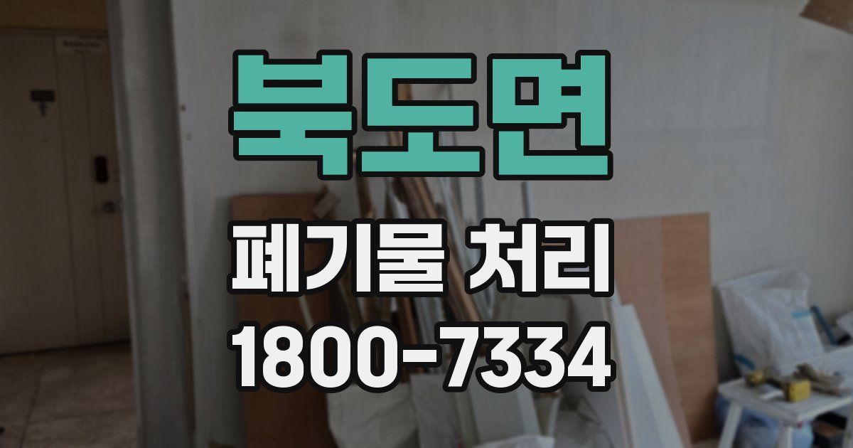 북도면 폐기물 처리