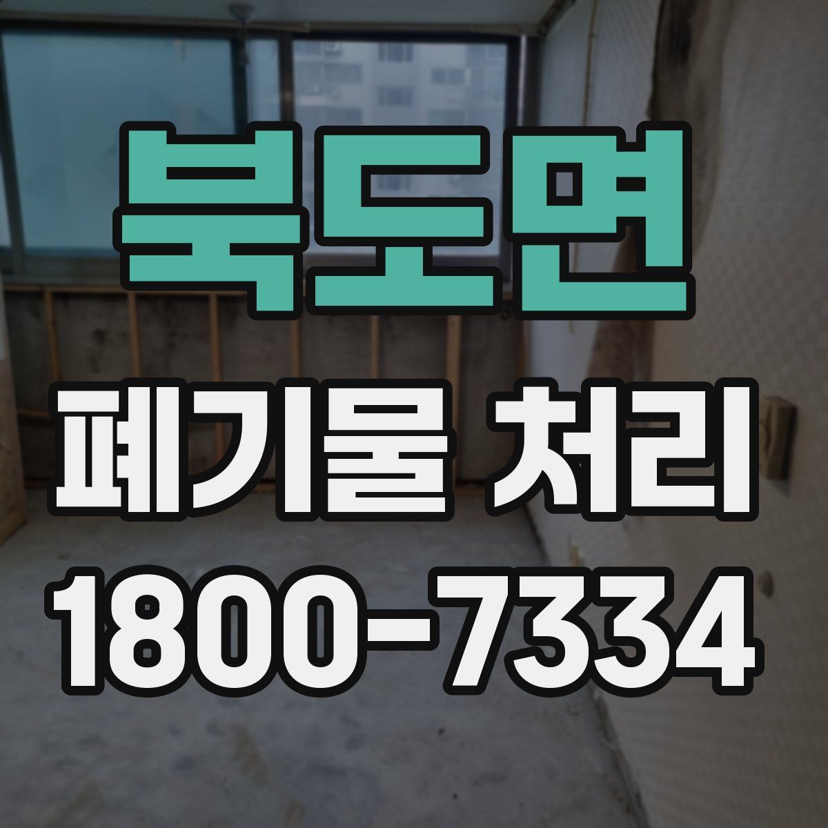북도면 폐기물 처리