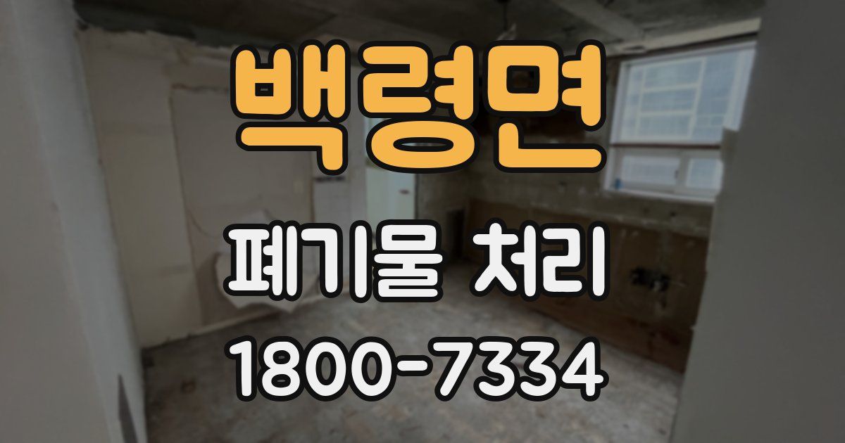 백령면 폐기물 처리