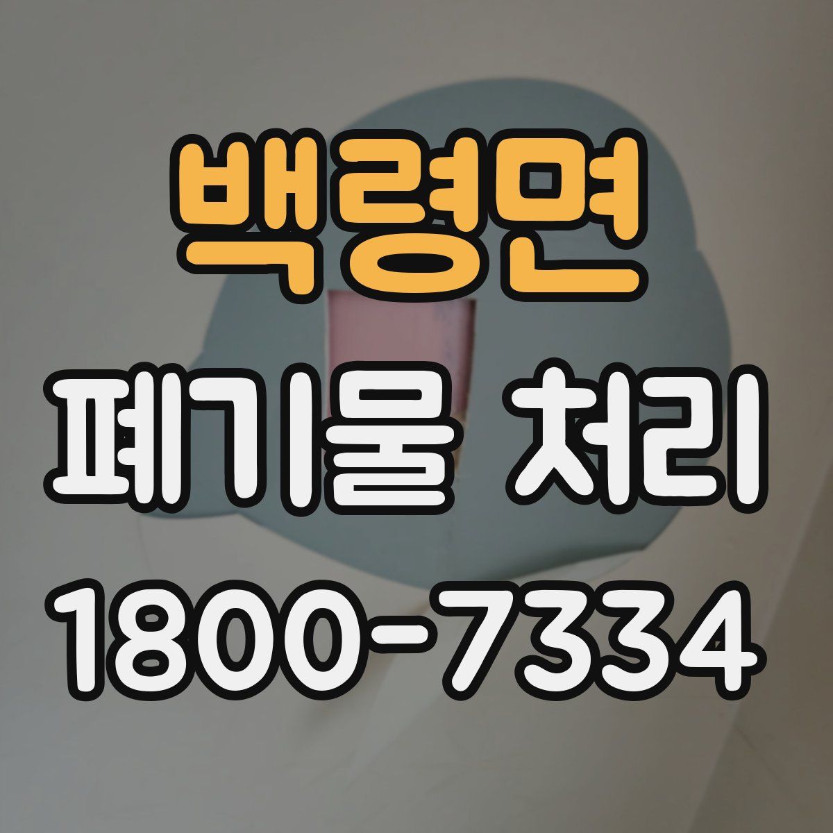백령면 폐기물 처리
