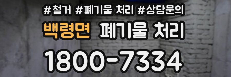 백령면 폐기물 처리