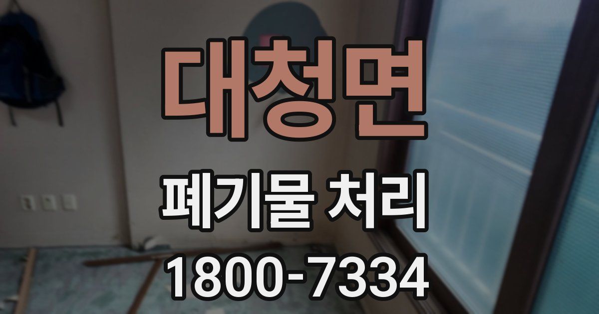 대청면 폐기물 처리