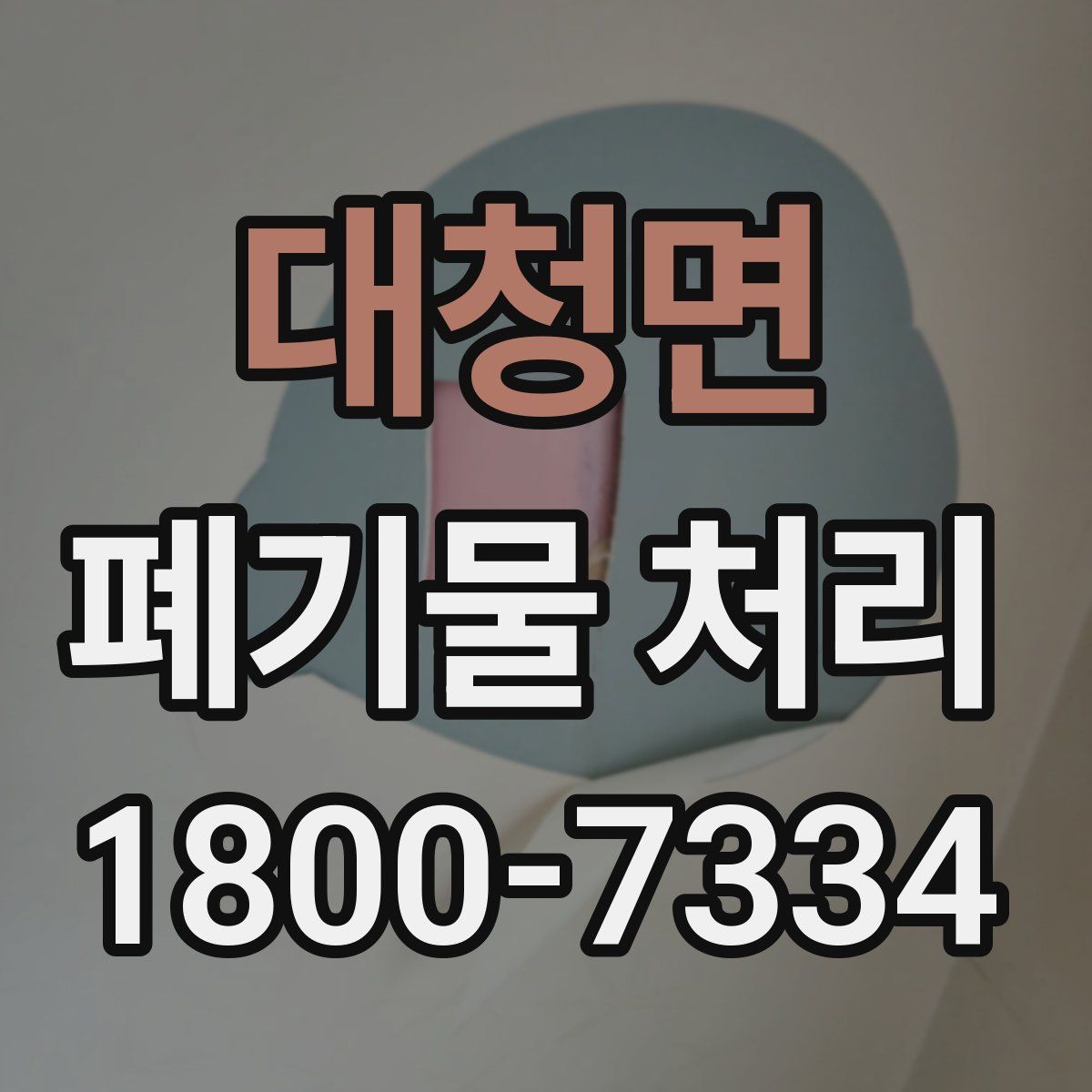 대청면 폐기물 처리