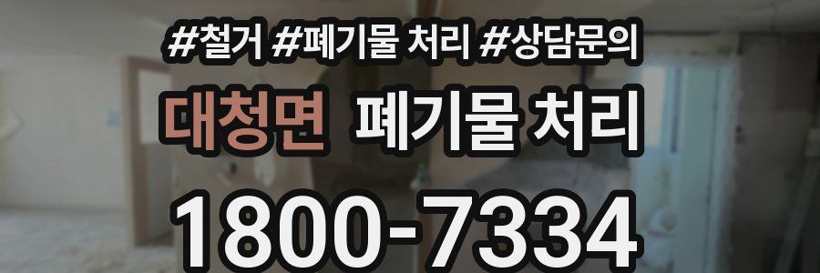 대청면 폐기물 처리