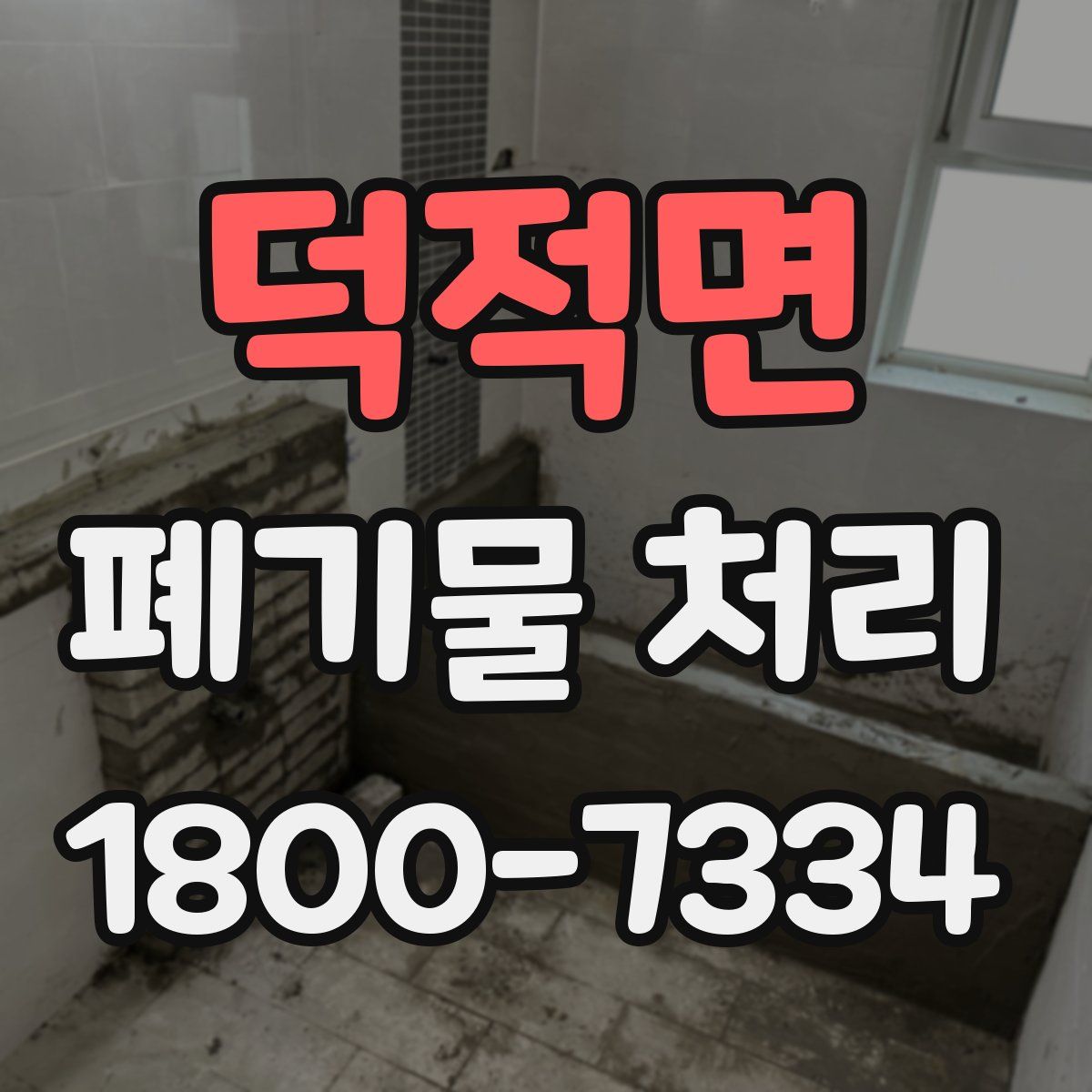 덕적면 폐기물 처리
