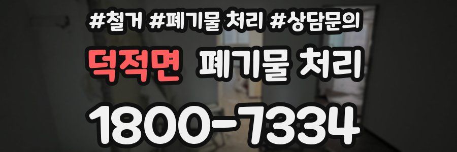 덕적면 폐기물 처리