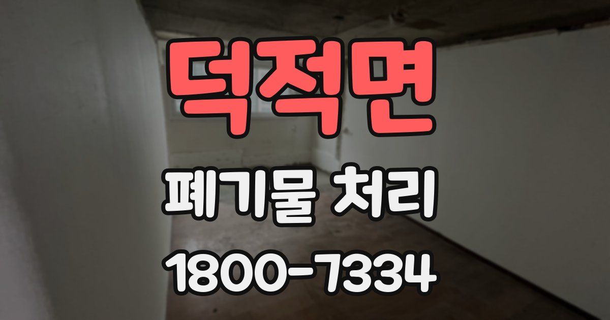 덕적면 폐기물 처리