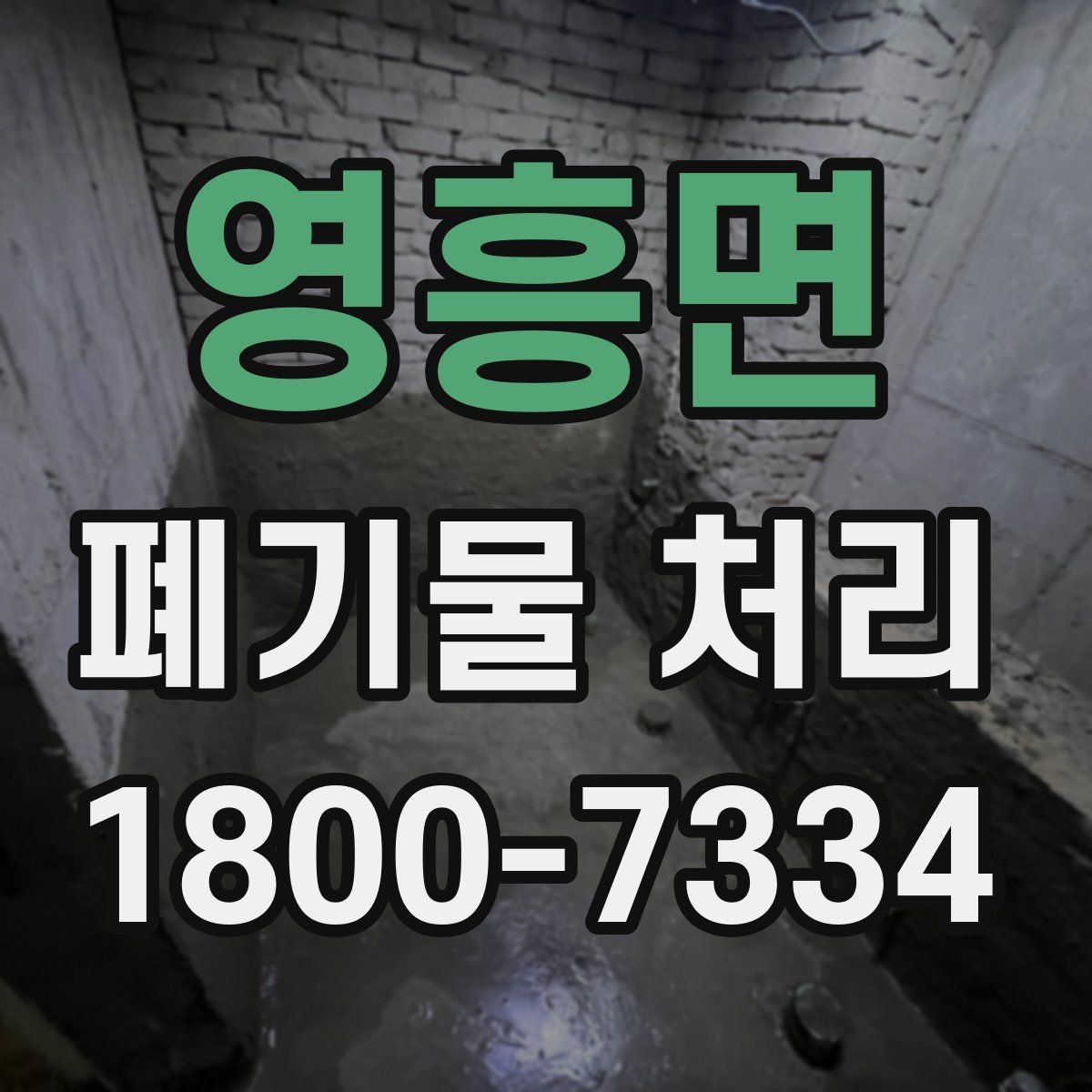 영흥면 폐기물 처리 업무를 효율적으로 나누는 방법