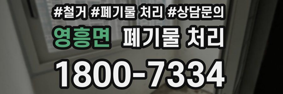 영흥면 폐기물 처리