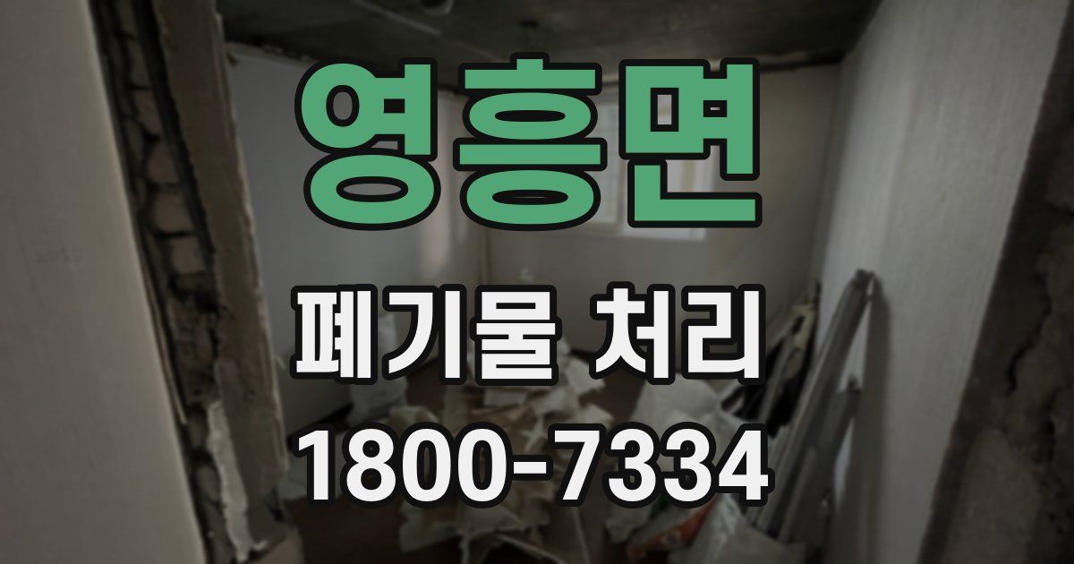 영흥면 폐기물 처리