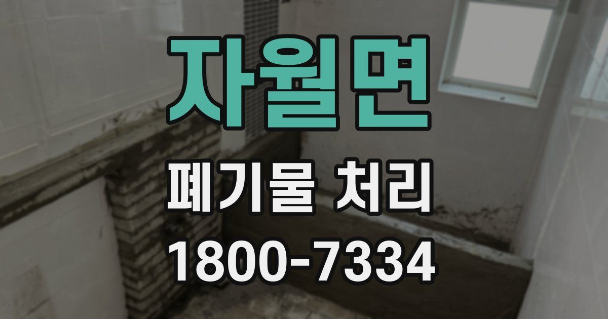 자월면 폐기물 처리