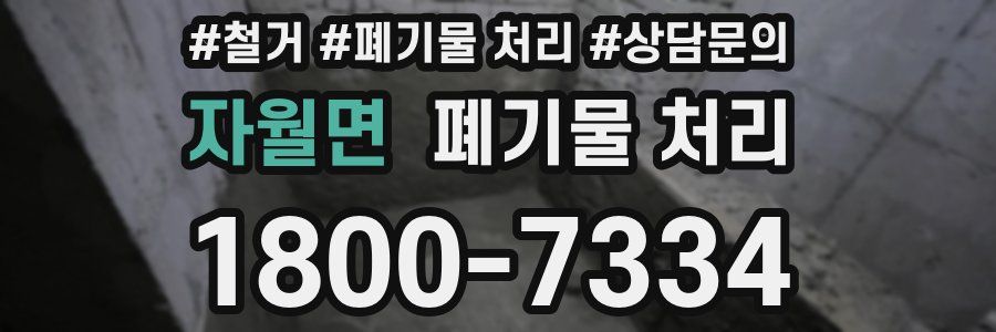 자월면 폐기물 처리