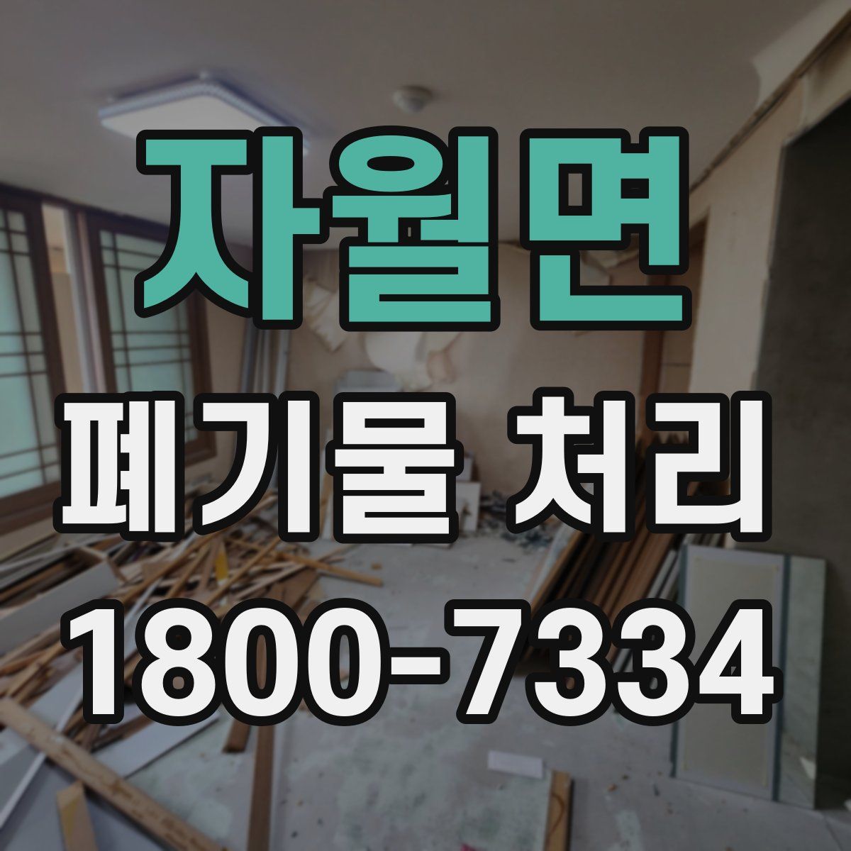 자월면 폐기물 처리