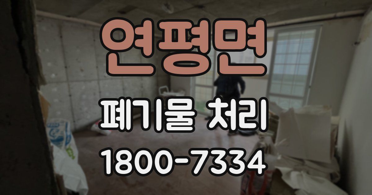 연평면 폐기물 처리