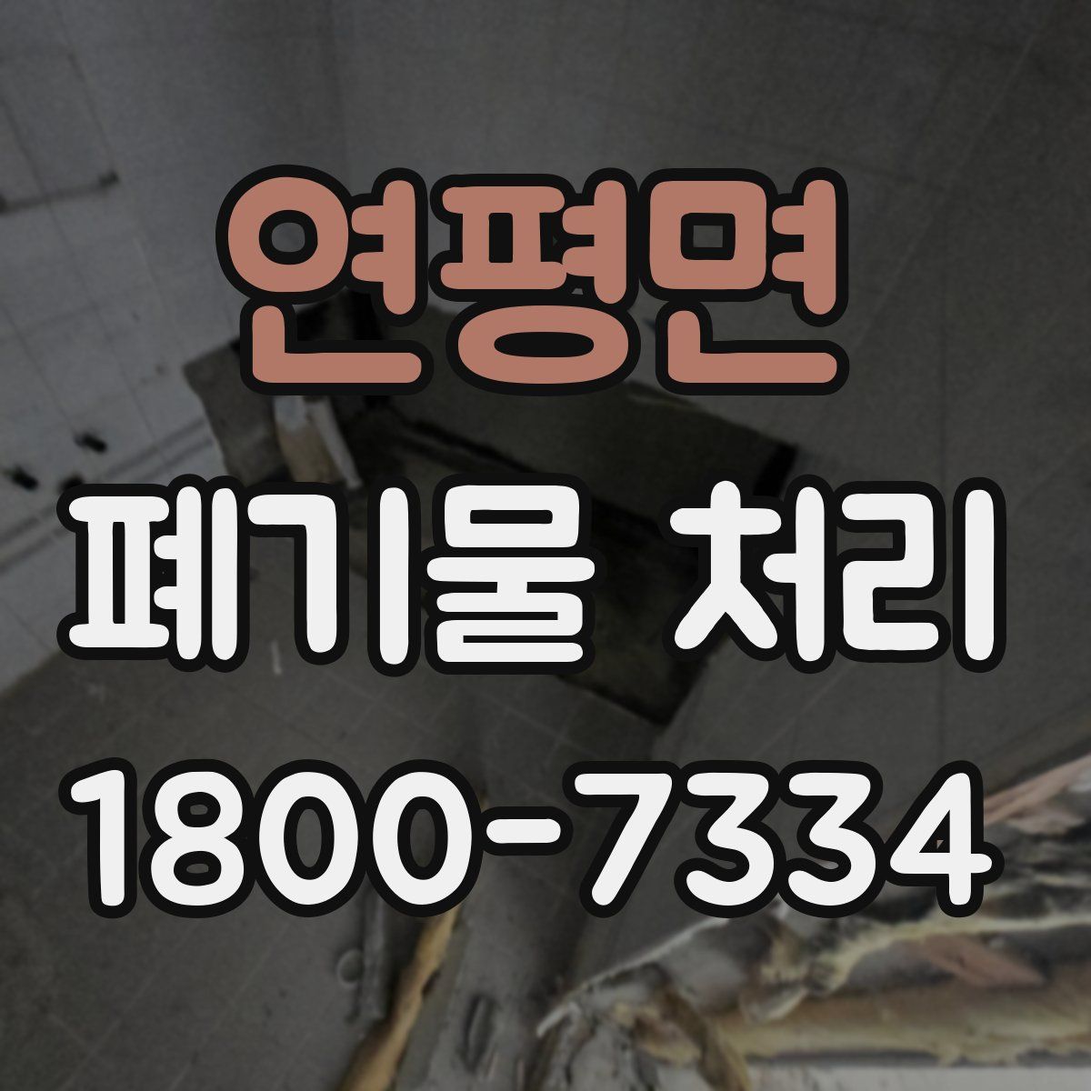 연평면 폐기물 처리