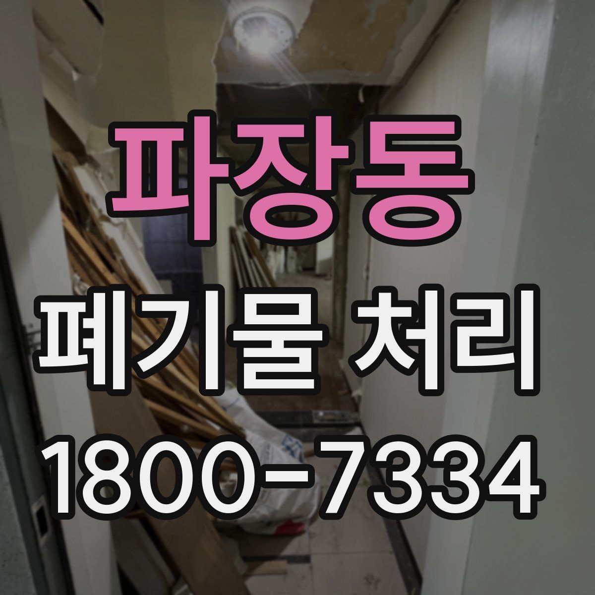 파장동 폐기물 처리