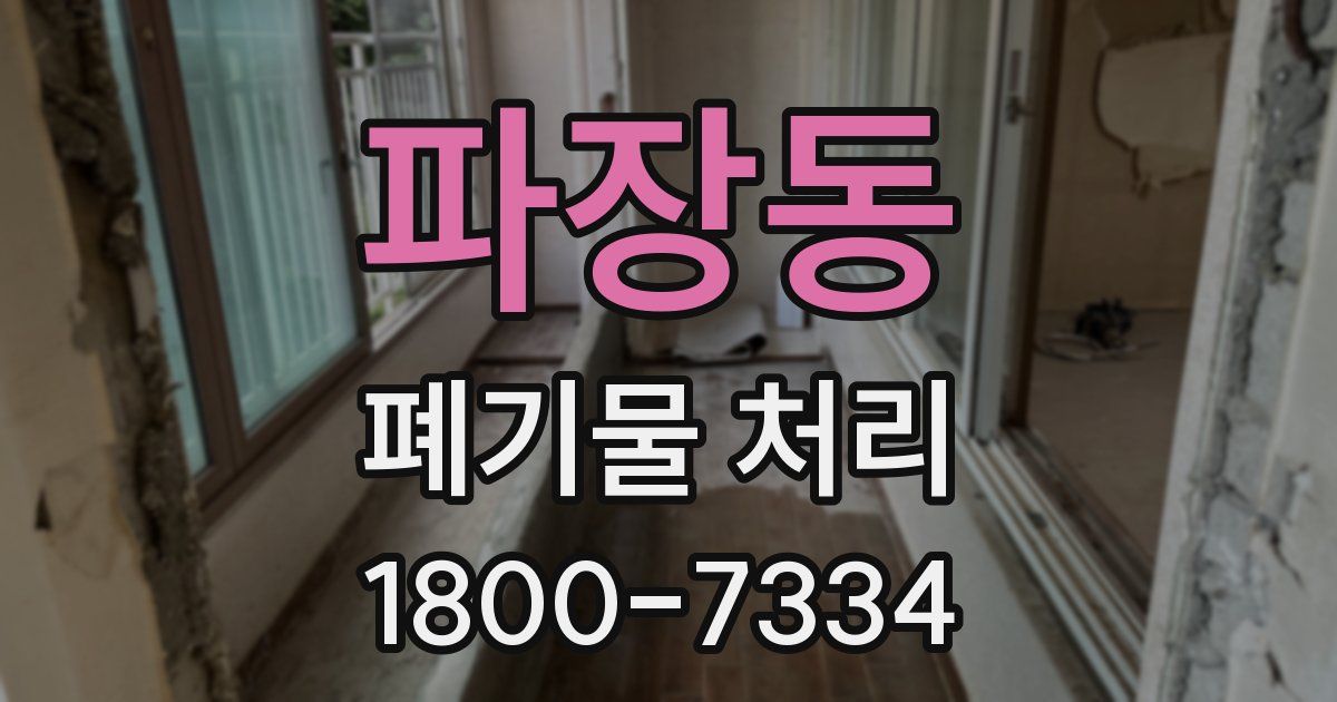 파장동 폐기물 처리