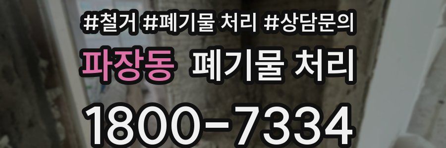 파장동 폐기물 처리
