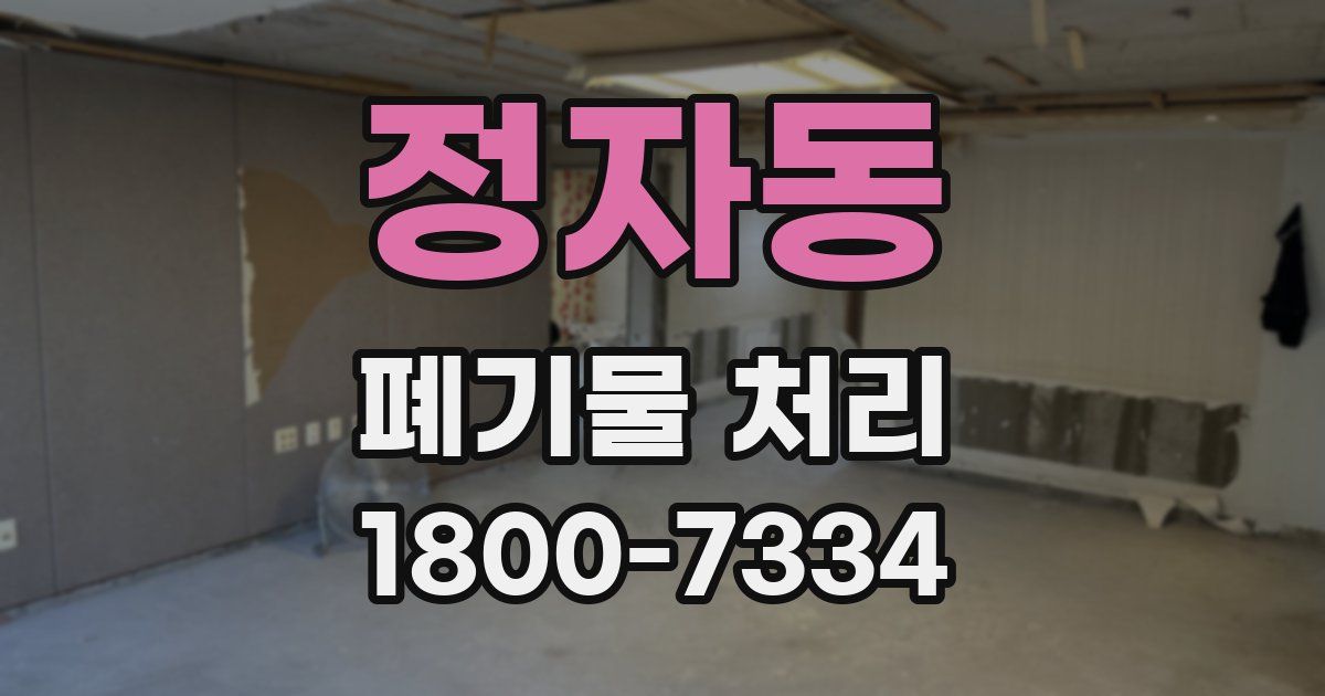 정자동 폐기물 처리