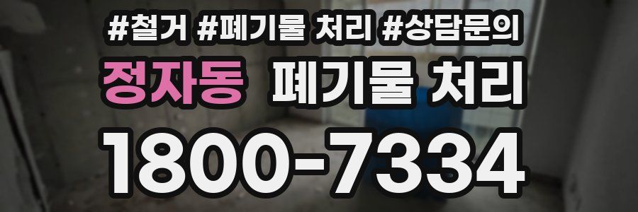 정자동 폐기물 처리