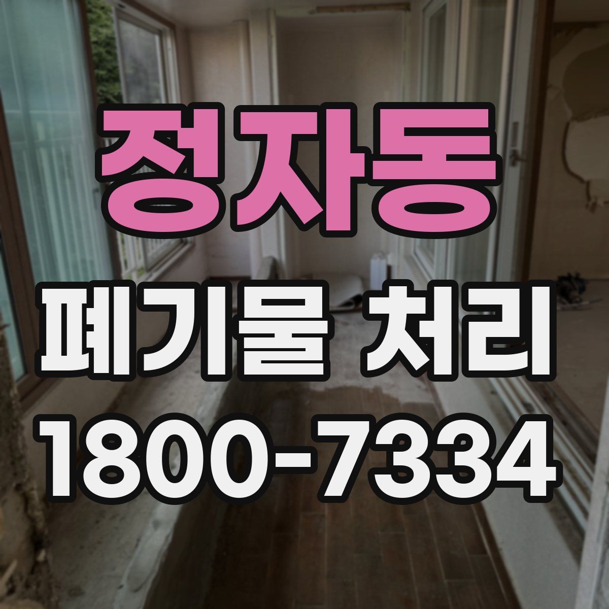 정자동 폐기물 처리