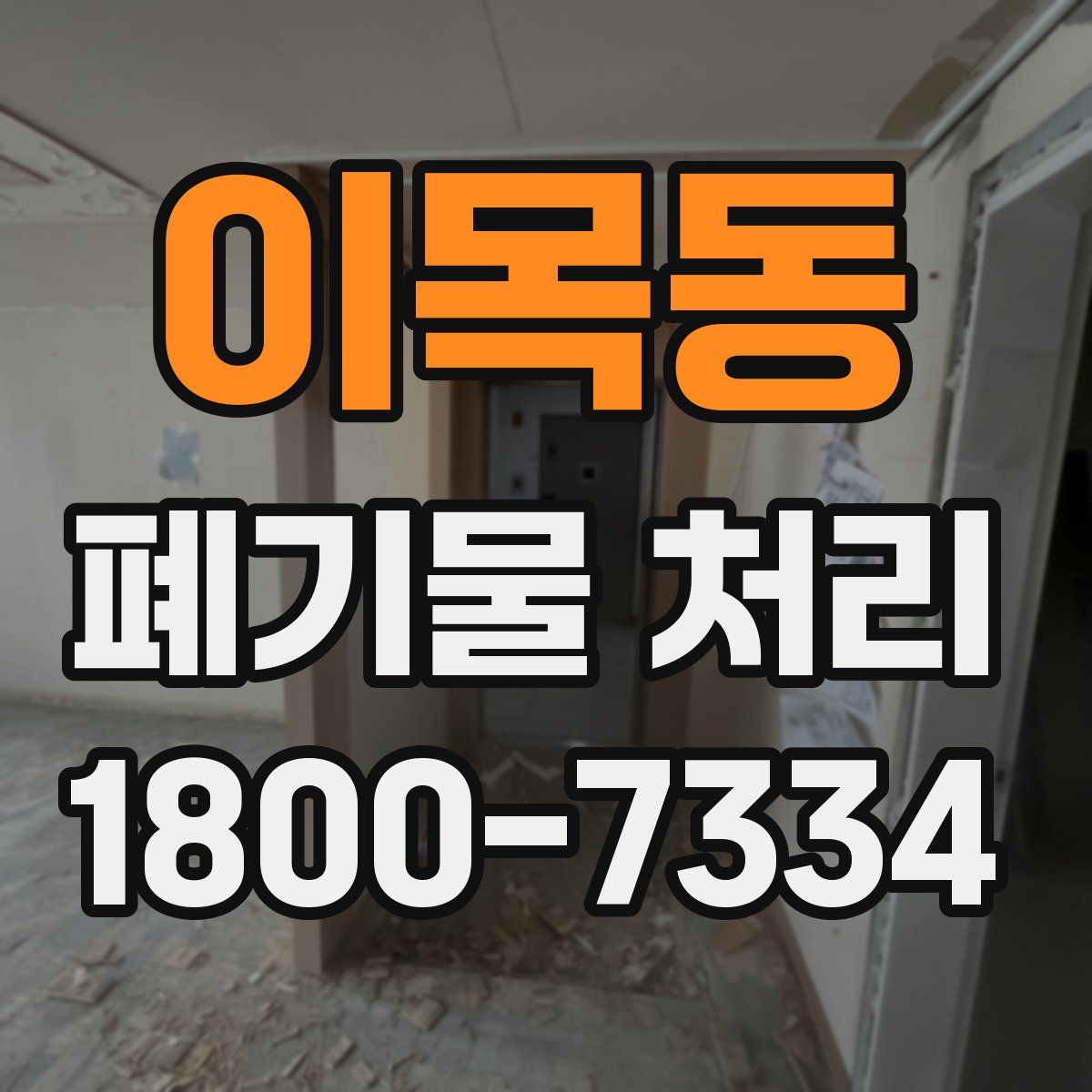 이목동 폐기물 처리