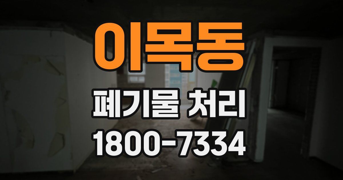 이목동 폐기물 처리