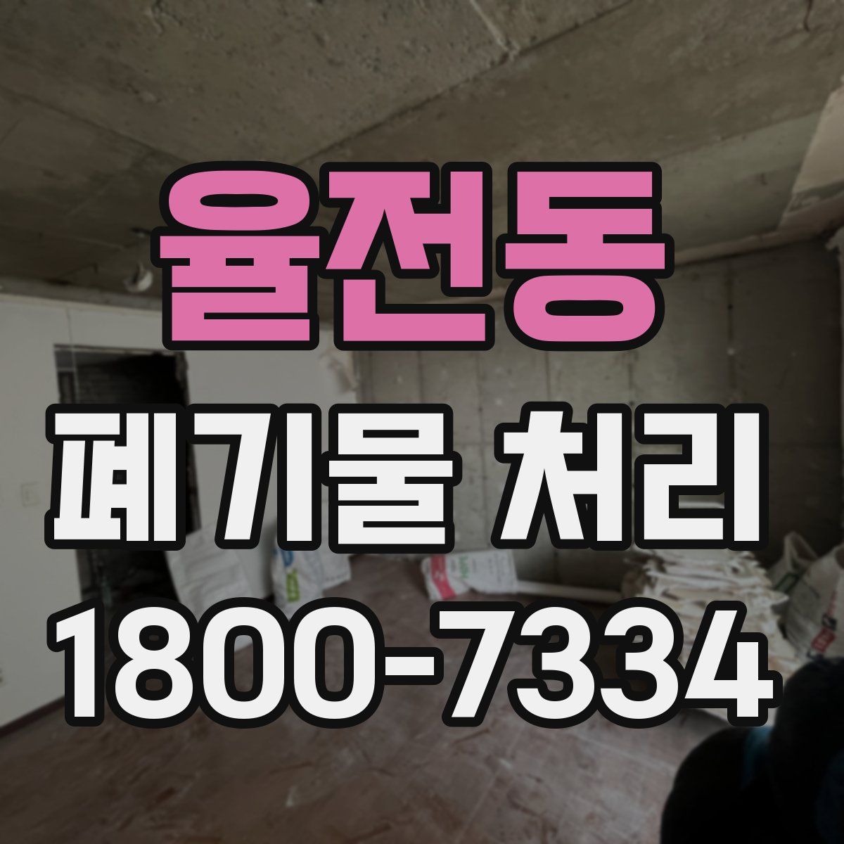 율전동 폐기물 처리