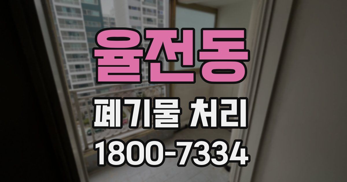 율전동 폐기물 처리
