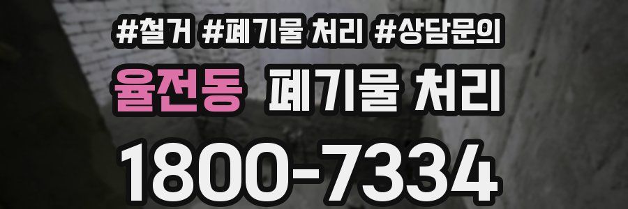 율전동 폐기물 처리