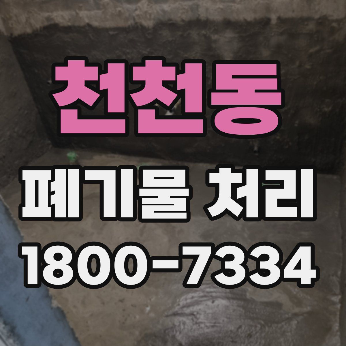 천천동 폐기물 처리