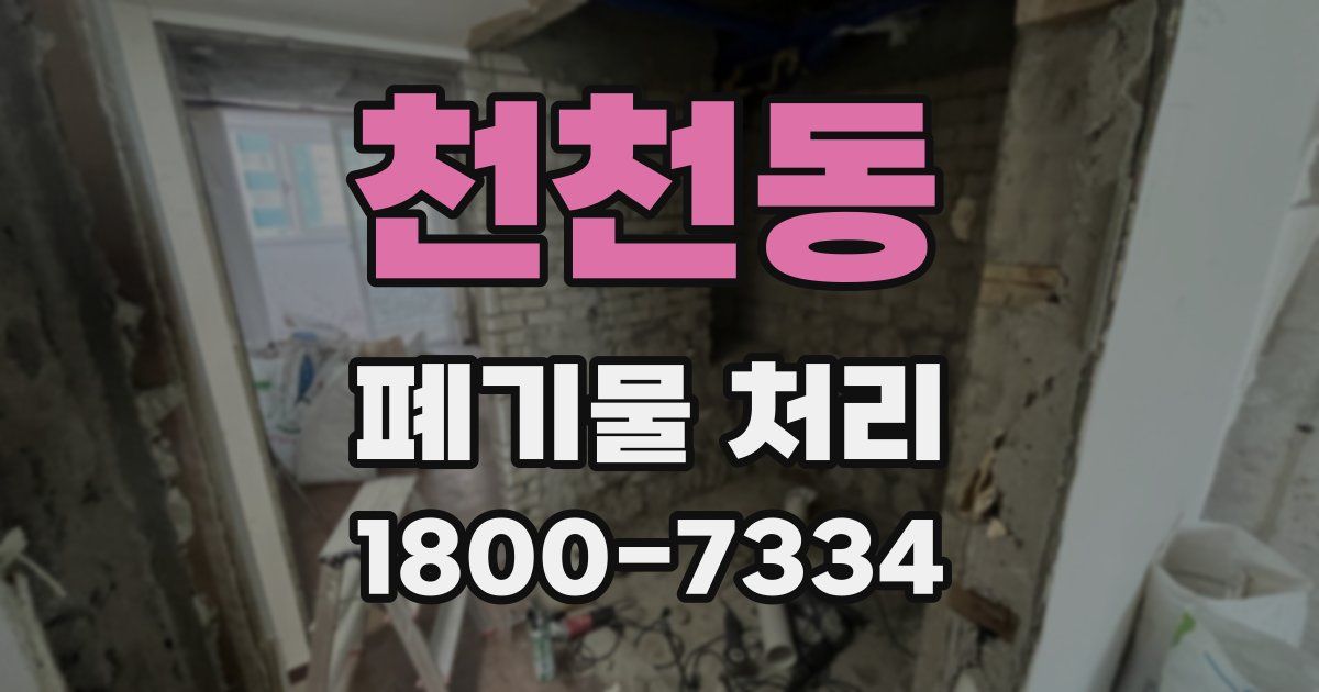 천천동 폐기물 처리