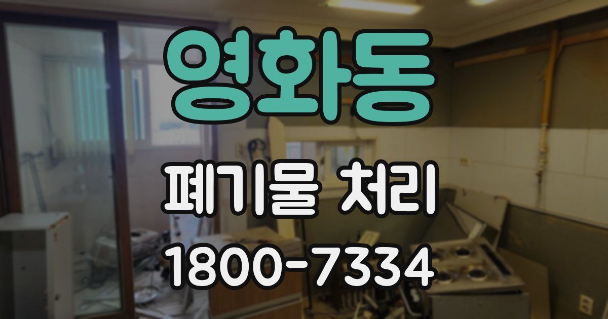 영화동 폐기물 처리