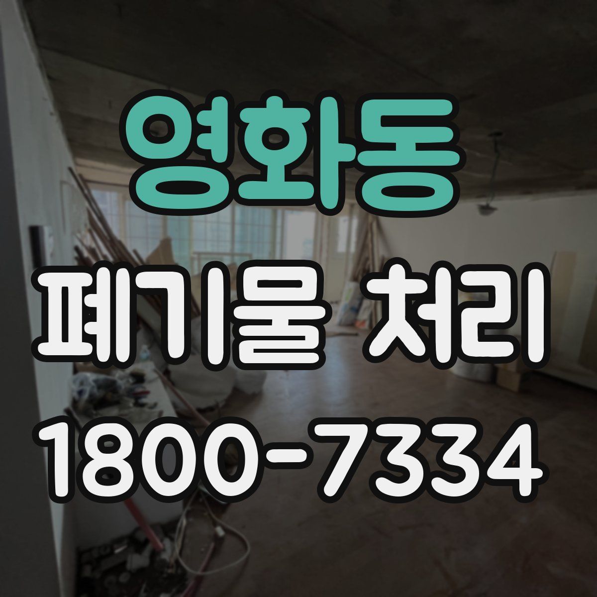 영화동 폐기물 처리