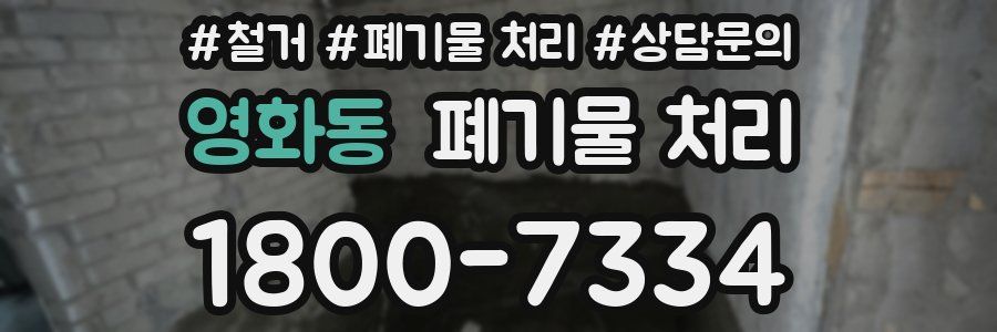 영화동 폐기물 처리