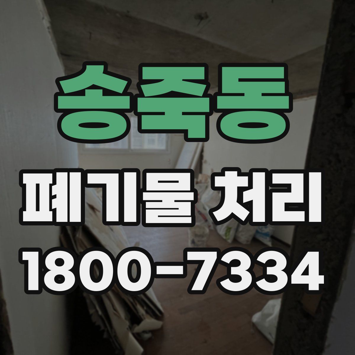 송죽동 폐기물 처리