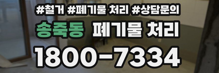 송죽동 폐기물 처리