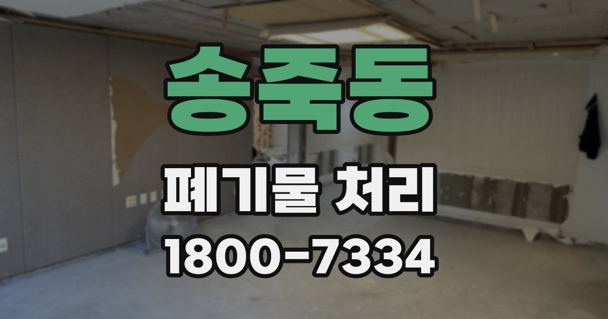 송죽동 폐기물 처리